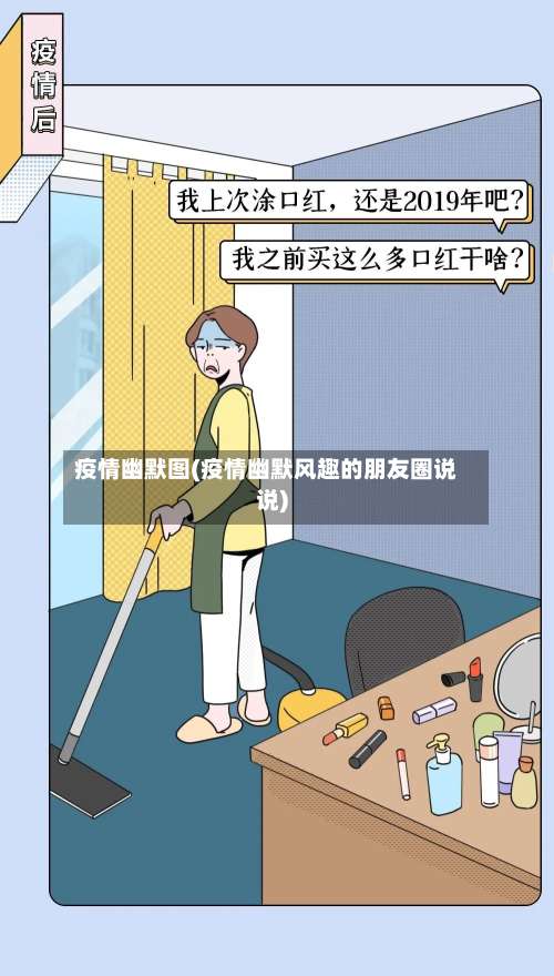 疫情幽默图(疫情幽默风趣的朋友圈说说)-第3张图片