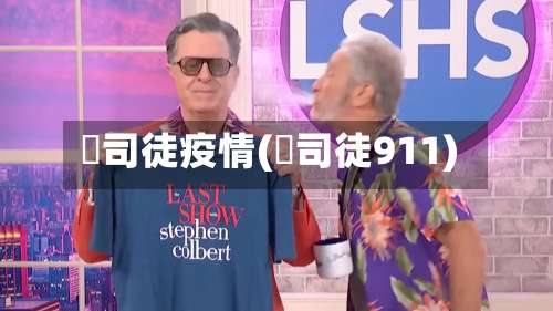 囧司徒疫情(囧司徒911)