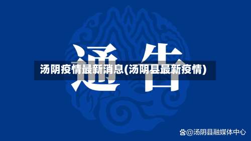 汤阴疫情最新消息(汤阴县最新疫情)-第2张图片