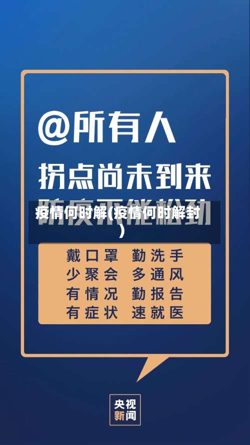 疫情何时解(疫情何时解封)-第2张图片