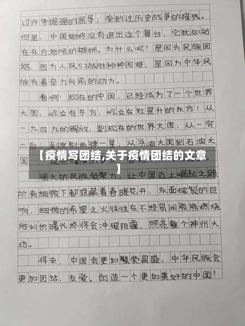 【疫情写团结,关于疫情团结的文章】