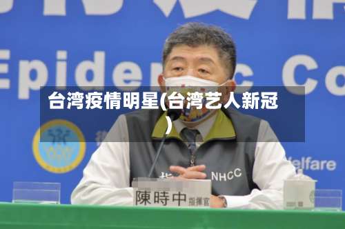 台湾疫情明星(台湾艺人新冠)-第2张图片