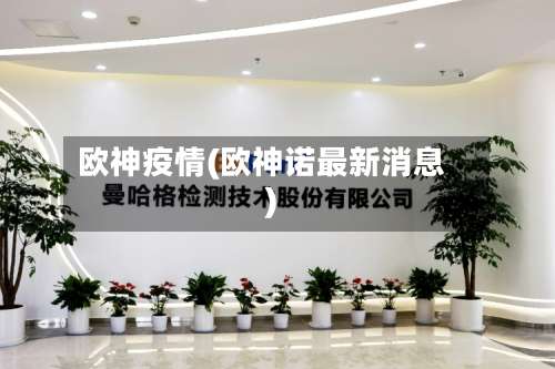 欧神疫情(欧神诺最新消息)