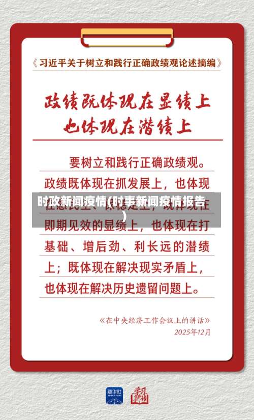 时政新闻疫情(时事新闻疫情报告)