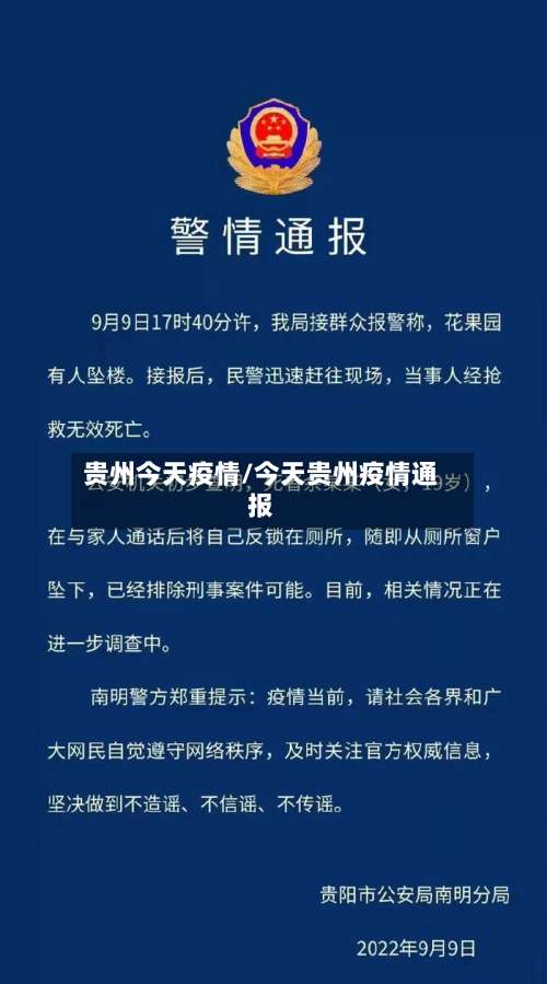贵州今天疫情/今天贵州疫情通报-第2张图片