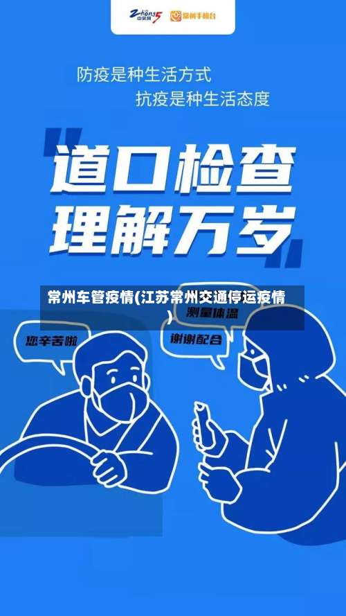 常州车管疫情(江苏常州交通停运疫情)