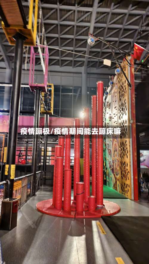 疫情蹦极/疫情期间能去蹦床嘛