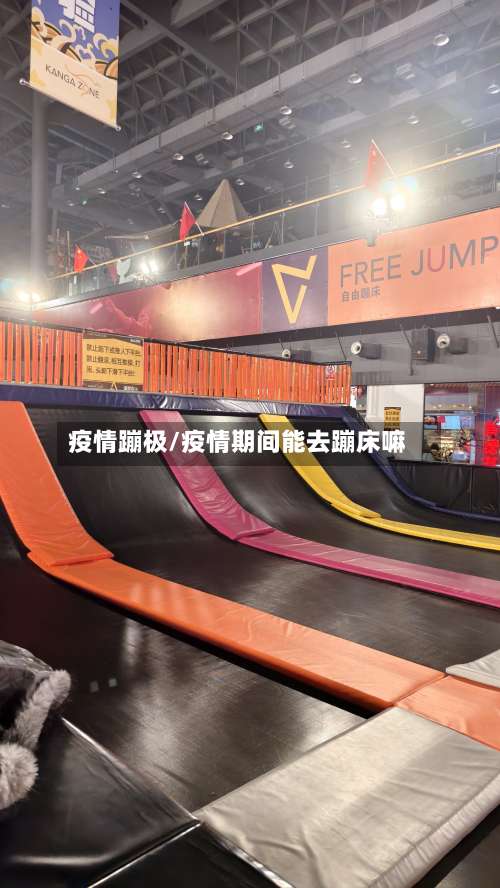 疫情蹦极/疫情期间能去蹦床嘛-第2张图片