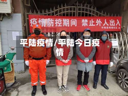 平陆疫情/平陆今日疫情