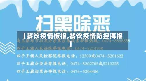 【餐饮疫情板报,餐饮疫情防控海报】