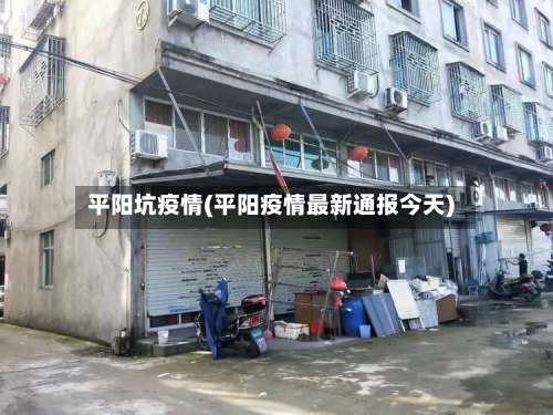 平阳坑疫情(平阳疫情最新通报今天)-第2张图片