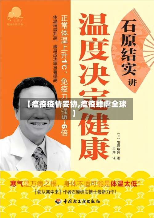 【瘟疫疫情妥协,瘟疫肆虐全球】