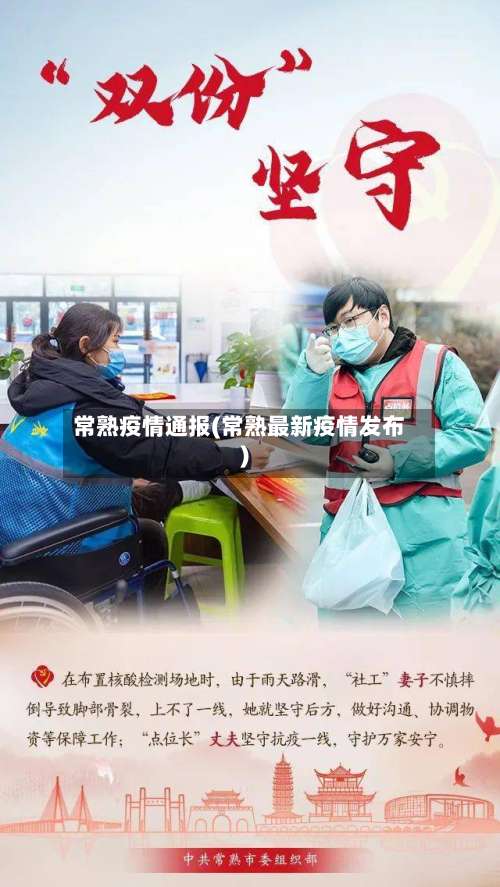 常熟疫情通报(常熟最新疫情发布)-第2张图片