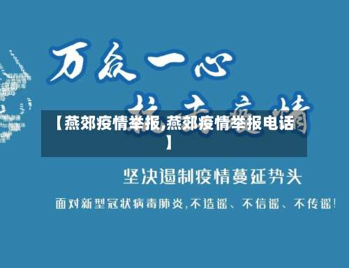【燕郊疫情举报,燕郊疫情举报电话】-第3张图片