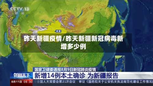 昨天新疆疫情/昨天新疆新冠病毒新增多少例-第2张图片
