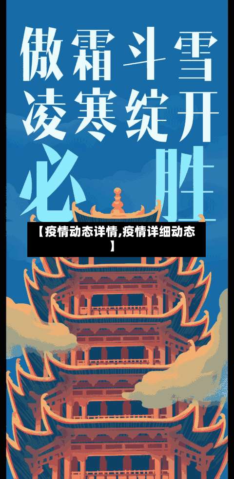 【疫情动态详情,疫情详细动态】-第2张图片