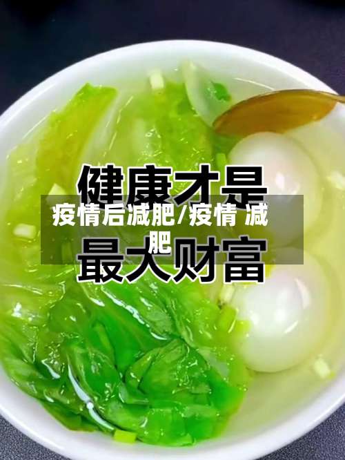 疫情后减肥/疫情 减肥-第3张图片