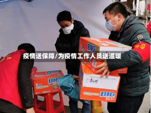 疫情送保障/为疫情工作人员送温暖