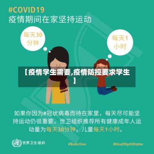 【疫情学生需要,疫情防控要求学生】-第3张图片