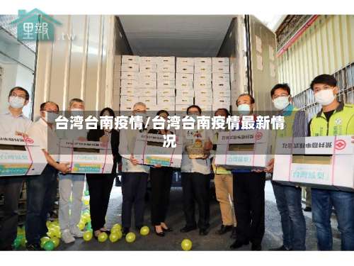 台湾台南疫情/台湾台南疫情最新情况