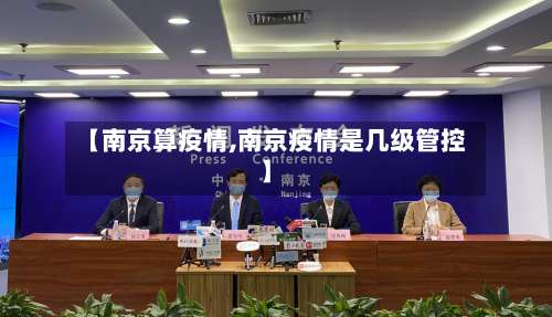 【南京算疫情,南京疫情是几级管控】