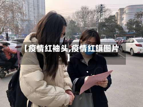 【疫情红袖头,疫情红旗图片】