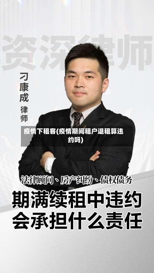 疫情下租客(疫情期间租户退租算违约吗)