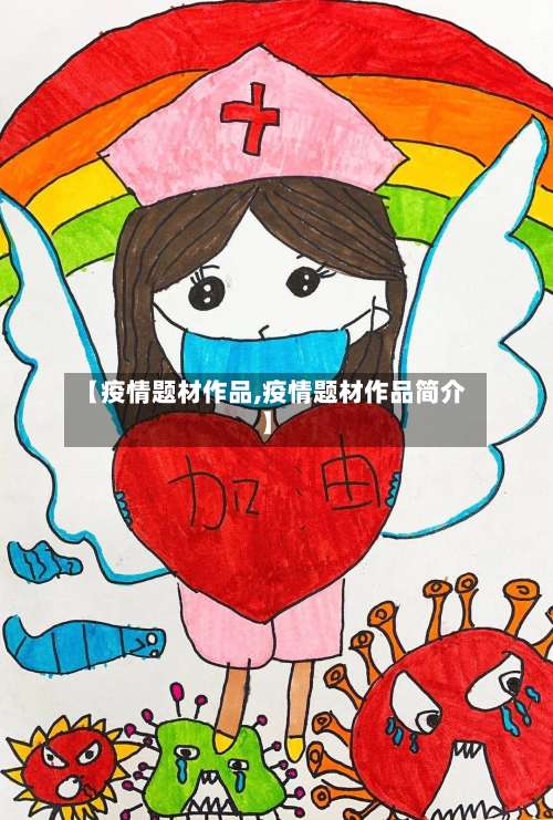 【疫情题材作品,疫情题材作品简介】-第3张图片
