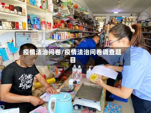 疫情法治问卷/疫情法治问卷调查题目-第2张图片