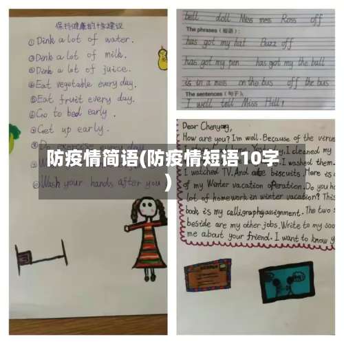 防疫情简语(防疫情短语10字)-第3张图片