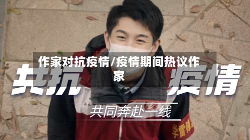 作家对抗疫情/疫情期间热议作家-第2张图片