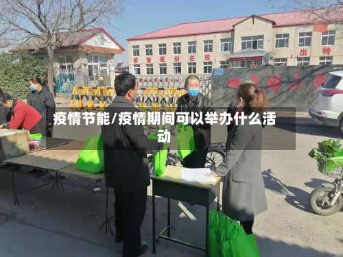 疫情节能/疫情期间可以举办什么活动