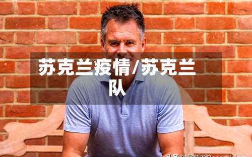 苏克兰疫情/苏克兰队-第3张图片