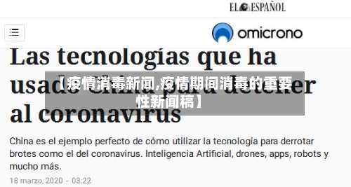 【疫情消毒新闻,疫情期间消毒的重要性新闻稿】