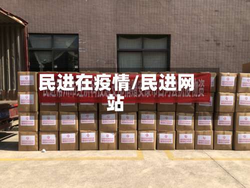 民进在疫情/民进网站