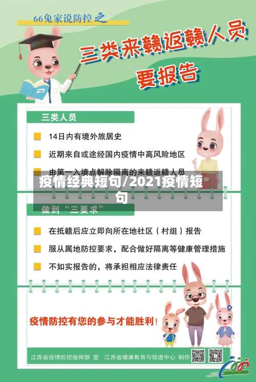 疫情经典短句/2021疫情短句
