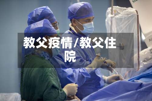 教父疫情/教父住院-第3张图片