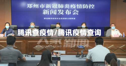 腾讯查疫情/腾讯疫情查询-第3张图片