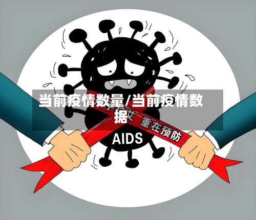 当前疫情数量/当前疫情数据-第2张图片