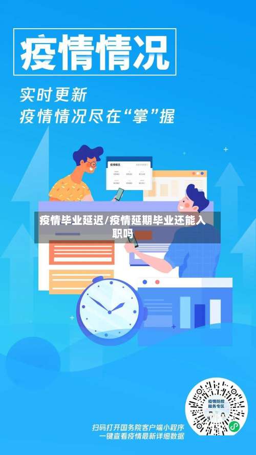 疫情毕业延迟/疫情延期毕业还能入职吗