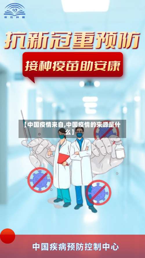 【中国疫情来自,中国疫情的来源是什么】-第3张图片