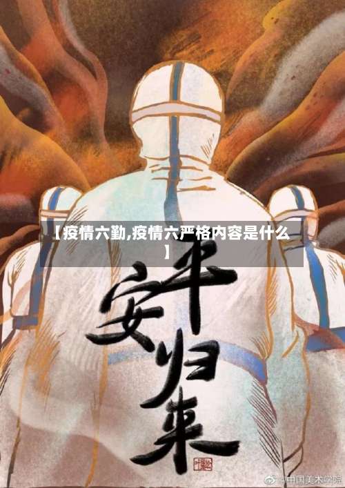 【疫情六勤,疫情六严格内容是什么】-第2张图片