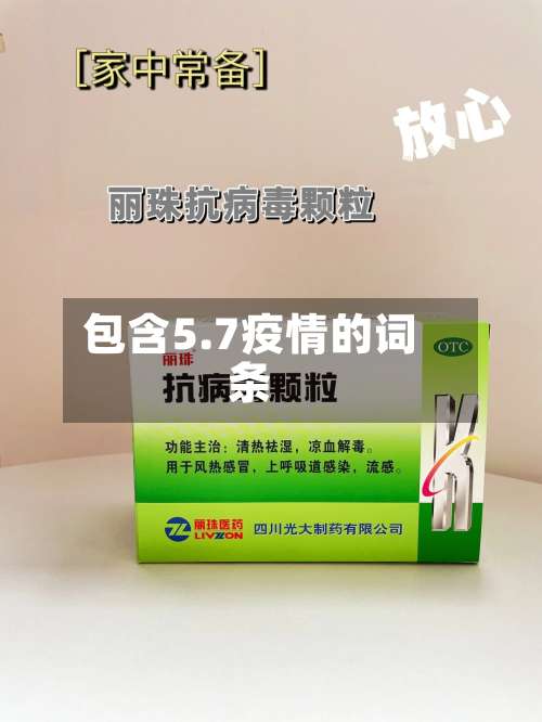 包含5.7疫情的词条