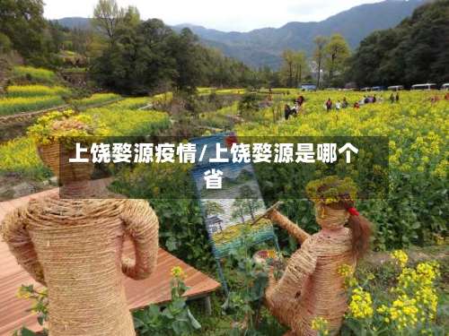 上饶婺源疫情/上饶婺源是哪个省-第2张图片