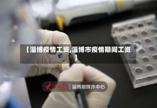 【淄博疫情工资,淄博市疫情期间工资】