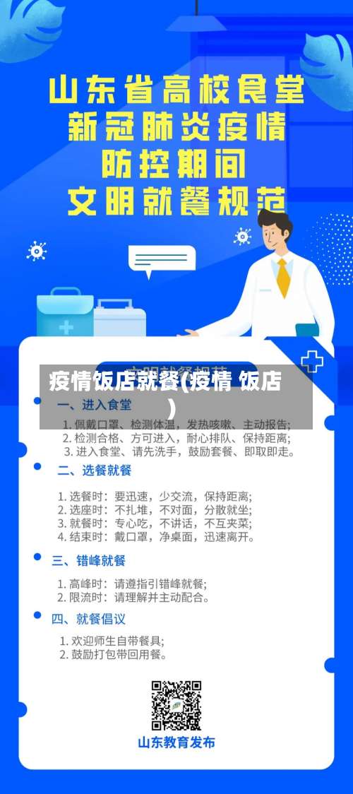 疫情饭店就餐(疫情 饭店)-第3张图片