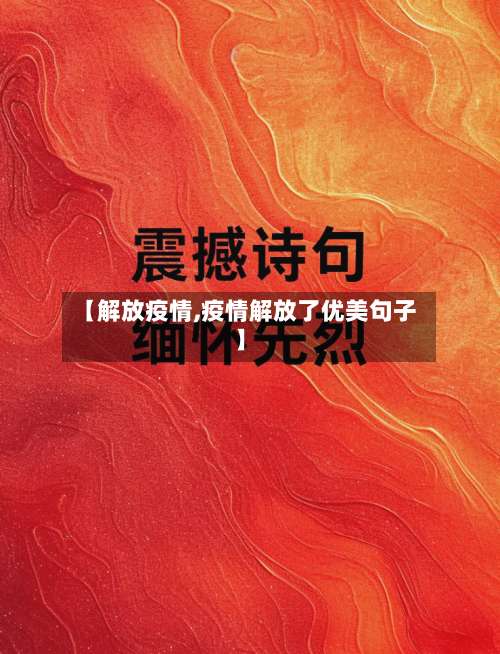 【解放疫情,疫情解放了优美句子】