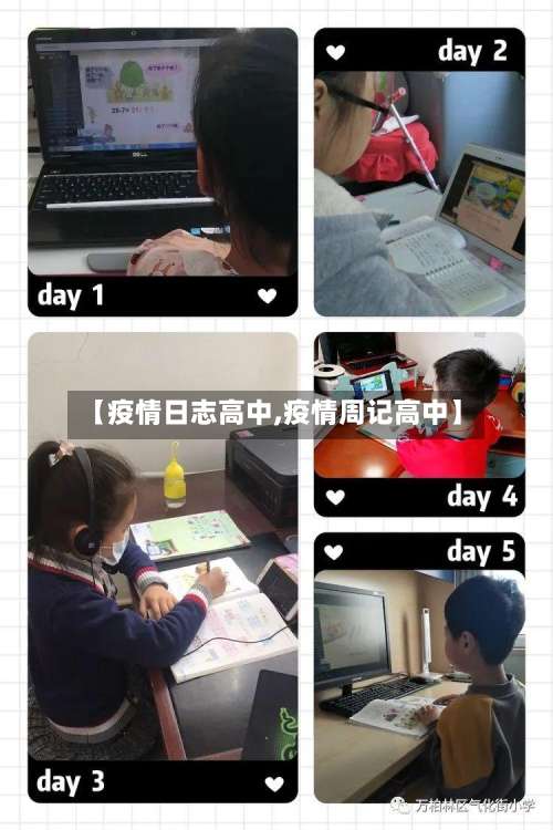 【疫情日志高中,疫情周记高中】-第3张图片