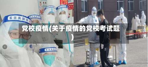 党校疫情(关于疫情的党校考试题)-第2张图片