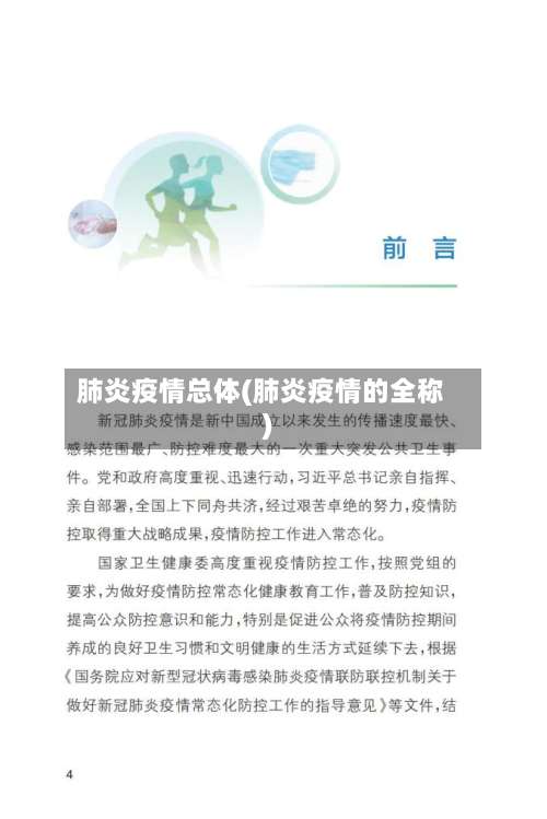 肺炎疫情总体(肺炎疫情的全称)
